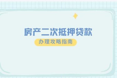 金华金东区6担保借款如何降低风险提高成功率